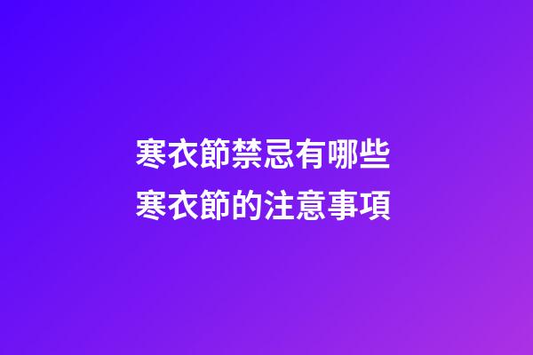 寒衣節禁忌有哪些 寒衣節的注意事項